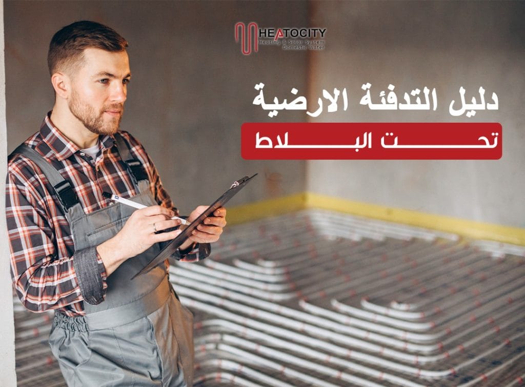 التدفئة الأرضية تحت البلاط