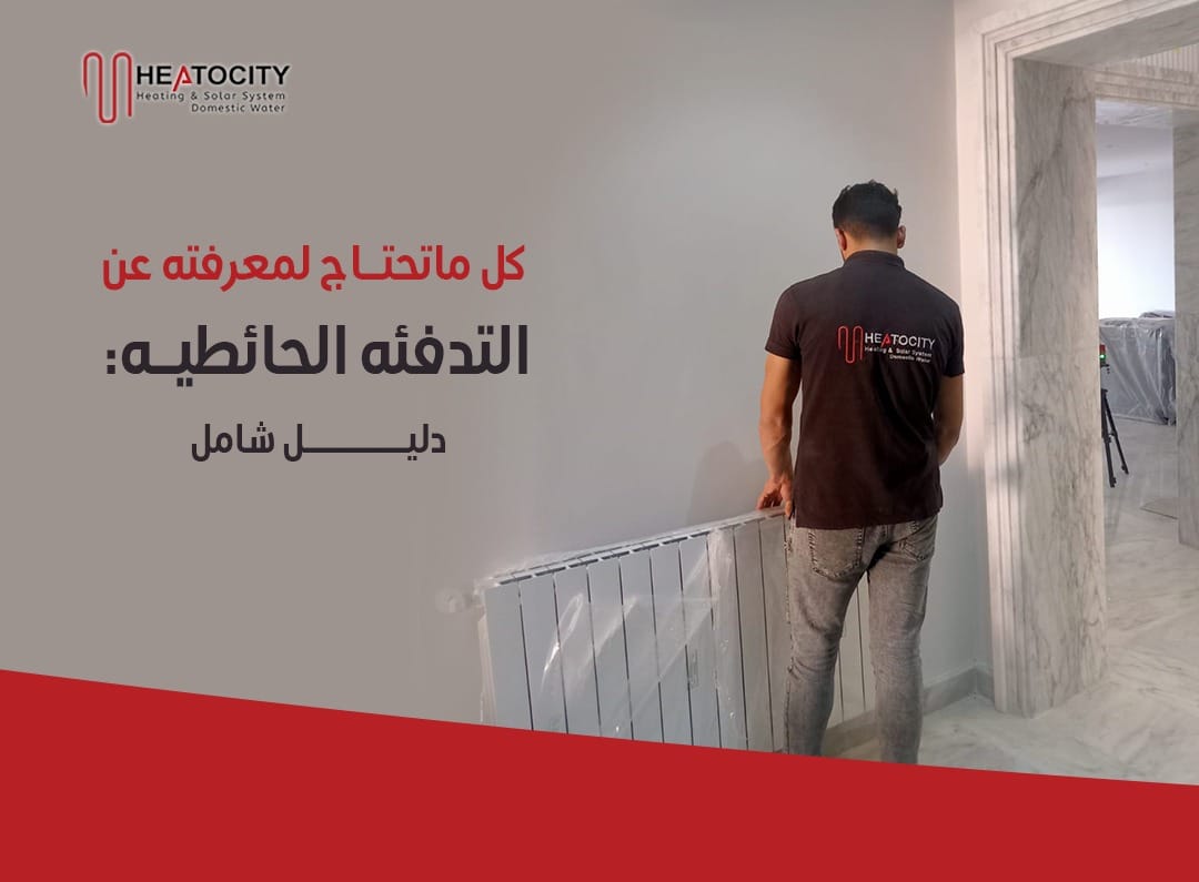 كل ما تحتاج لمعرفته عن التدفئة الحائطية: دليل شامل