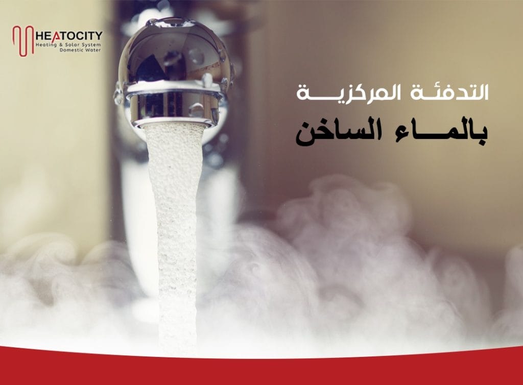 التدفئة المركزية بالماء الساخن