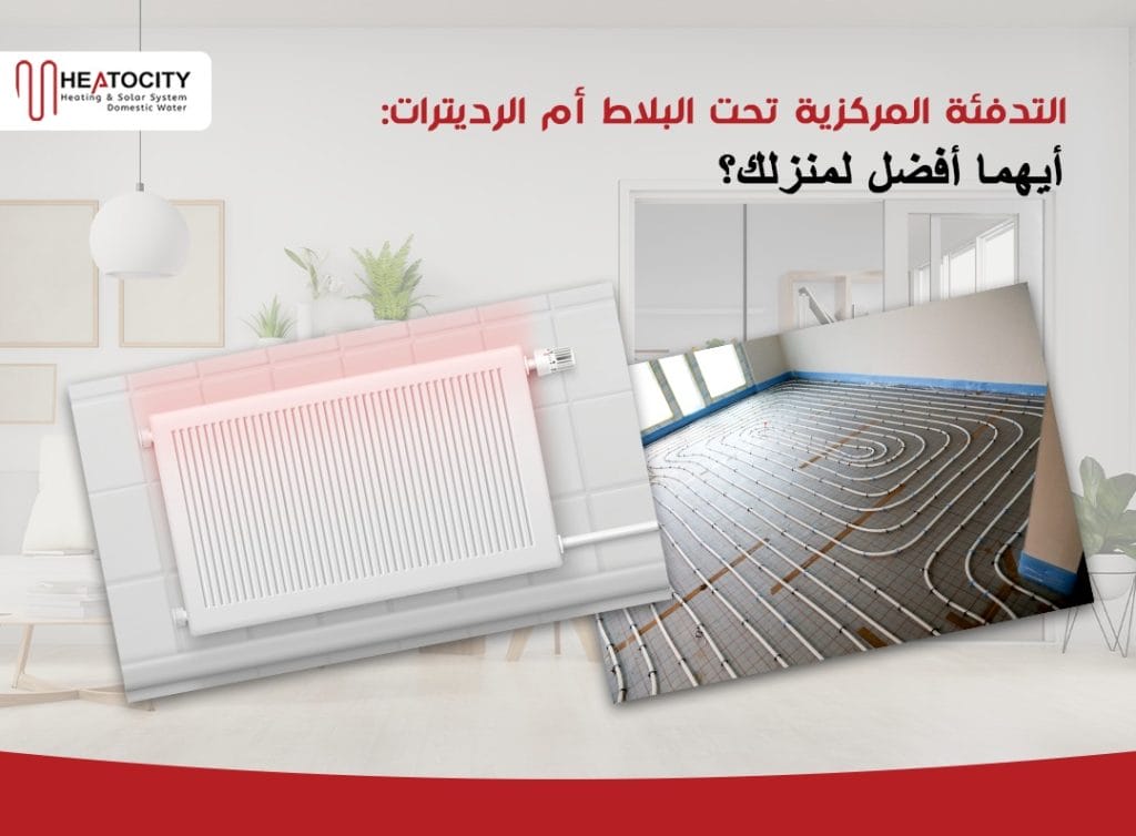 التدفئة المركزية تحت البلاط أم الردياتيرات