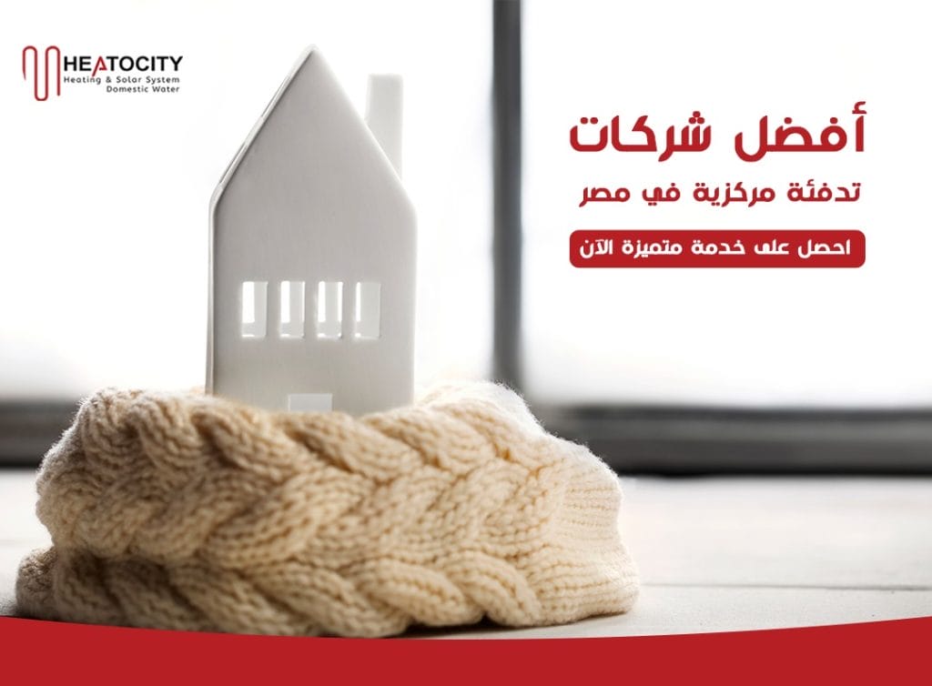 أفضل شركات تدفئة مركزية في مصر