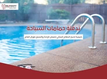 تدفئة حمامات السباحة