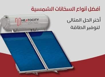 افضل انواع السخانات الشمسية