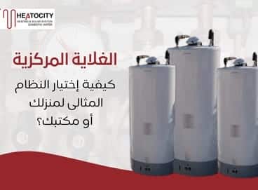 الغلاية المركزية